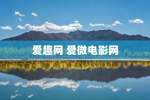 爱趣网 爱微电影网
