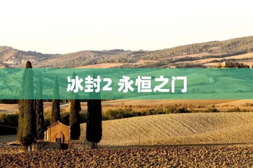 冰封2 永恒之门:穿越时空的壮丽冒险 冰封2 永恒之门:穿越时空的壮丽冒险