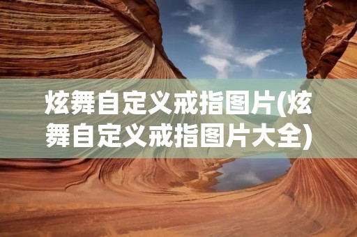 炫舞自定义戒指图片(炫舞自定义戒指图片大全) 炫舞自定义戒指图片(炫舞自定义戒指图片大全)