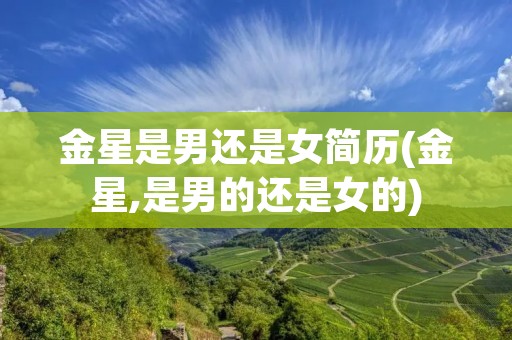 金星是男还是女简历(金星,是男的还是女的)
