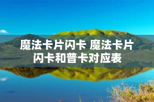 魔法卡片闪卡 魔法卡片闪卡和普卡对应表
