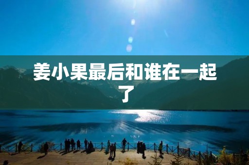 姜小果最后和谁在一起了