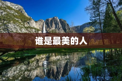 谁是最美的人