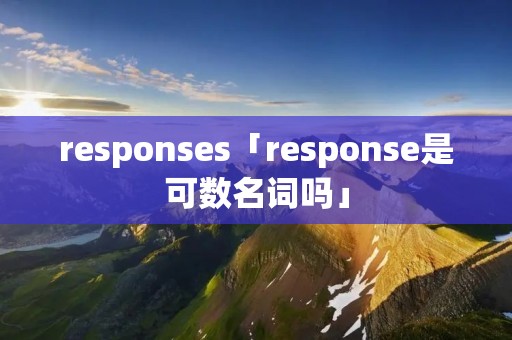 responses「response是可数名词吗」