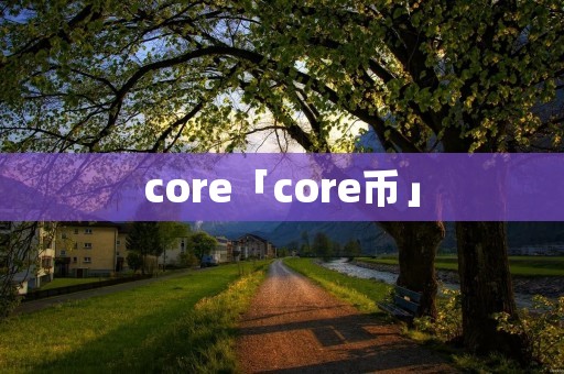core「core币」