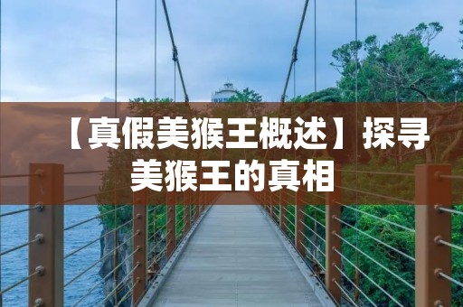 【真假美猴王概述】探寻美猴王的真相