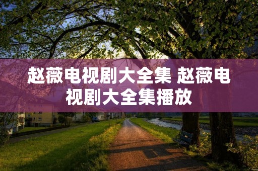 赵薇电视剧大全集 赵薇电视剧大全集播放