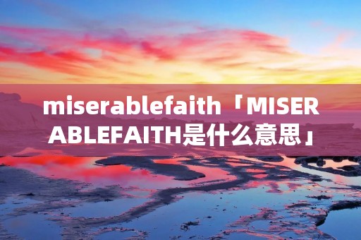 miserablefaith「MISERABLEFAITH是什么意思」