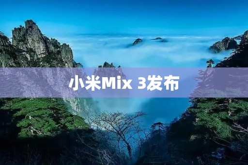 小米Mix 3发布：开创全面屏新纪元