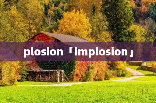 plosion「implosion」