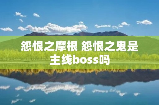 怨恨之摩根 怨恨之鬼是主线boss吗