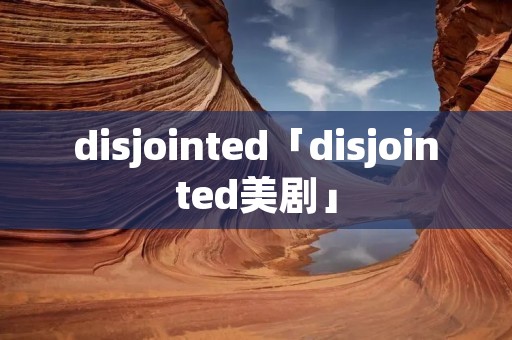 disjointed「disjointed美剧」