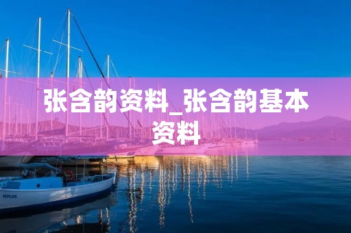 张含韵资料_张含韵基本资料 张含韵资料_张含韵基本资料