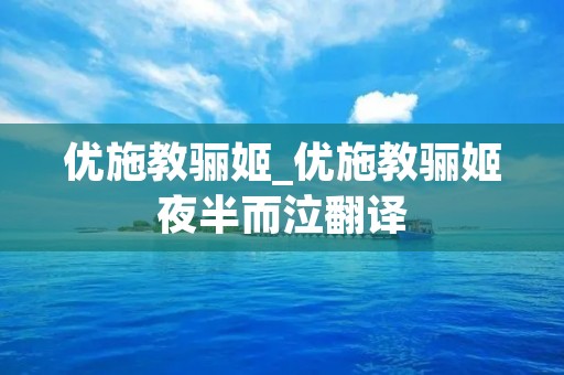 优施教骊姬_优施教骊姬夜半而泣翻译