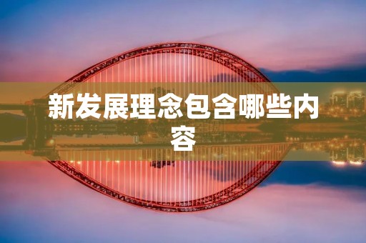 新发展理念包含哪些内容