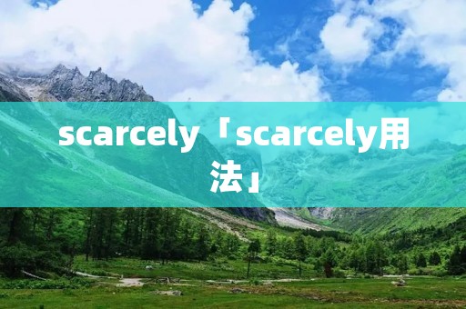 scarcely「scarcely用法」