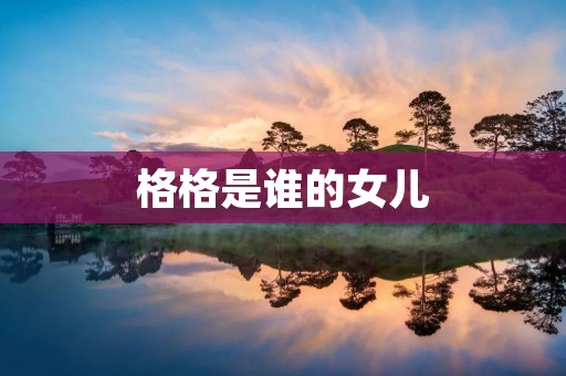 格格是谁的女儿