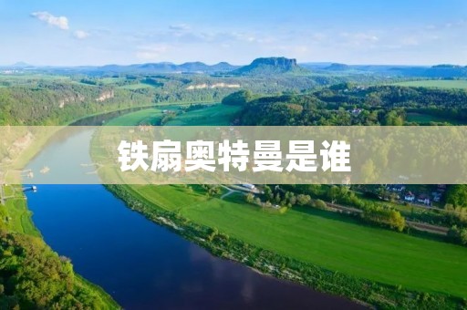 铁扇奥特曼是谁 铁扇奥特曼是谁