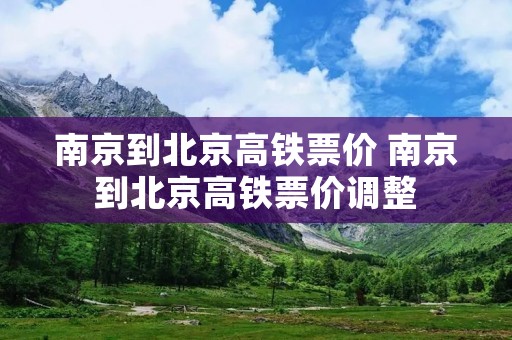 南京到北京高铁票价 南京到北京高铁票价调整