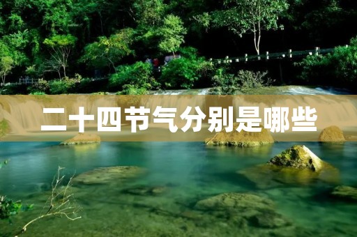 二十四节气分别是哪些 二十四节气分别是哪些