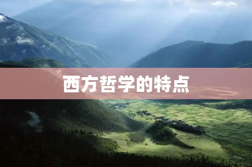 西方哲学的特点 西方哲学的特点