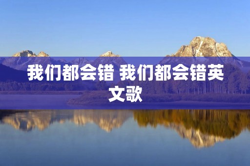 我们都会错 我们都会错英文歌 我们都会错 我们都会错英文歌
