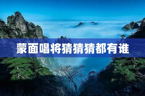 蒙面唱将猜猜猜都有谁
