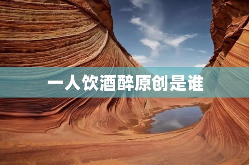 一人饮酒醉原创是谁