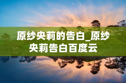 原纱央莉的告白_原纱央莉告白百度云