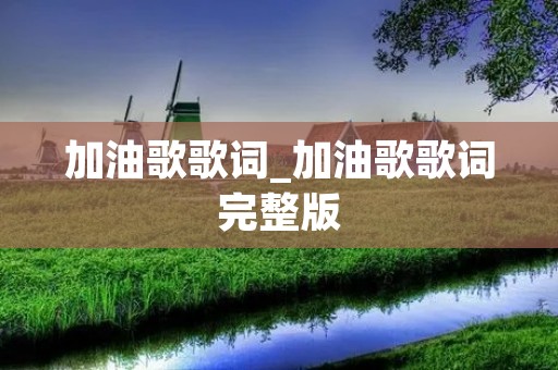 加油歌歌词_加油歌歌词完整版