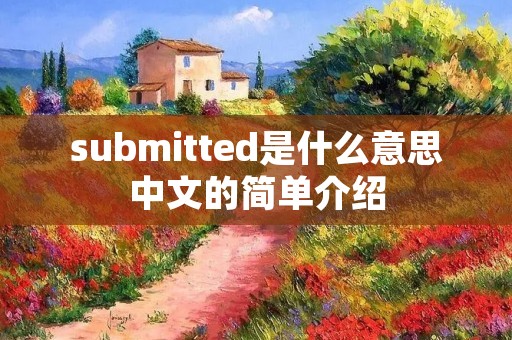 submitted是什么意思中文的简单介绍
