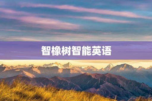智橡树智能英语:打破语言壁垒,开启智能学习之门 智橡树智能英语:打破语言壁垒,开启智能学习之门