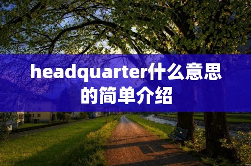 headquarter什么意思的简单介绍 headquarter什么意思的简单介绍