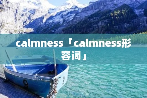 calmness「calmness形容词」