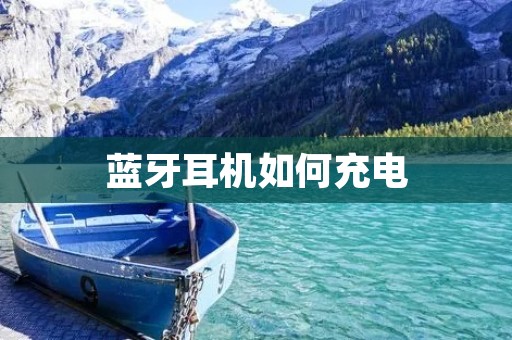 蓝牙耳机如何充电