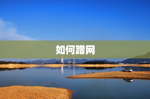 如何蹭网 如何蹭网