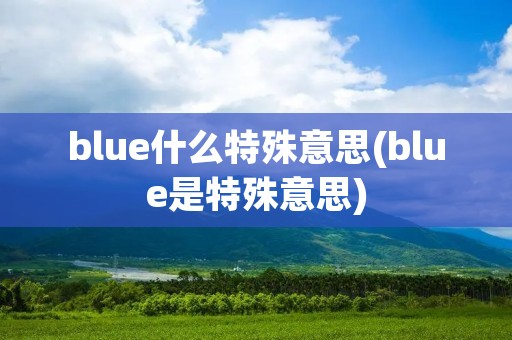 blue什么特殊意思(blue是特殊意思)