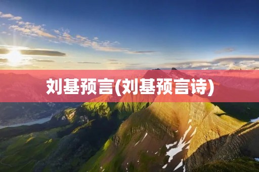 刘基预言(刘基预言诗)