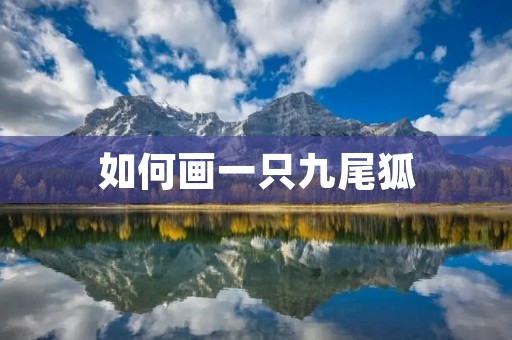如何画一只九尾狐 如何画一只九尾狐