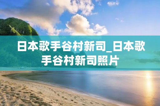 日本歌手谷村新司_日本歌手谷村新司照片
