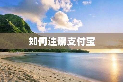 如何注册支付宝 如何注册支付宝
