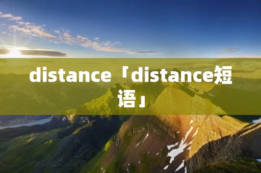 distance「distance短语」 distance「distance短语」