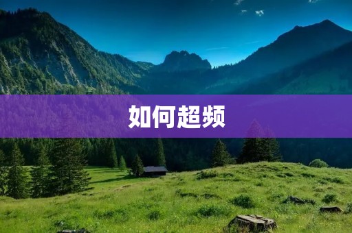 如何超频
