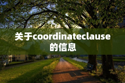 关于coordinateclause的信息