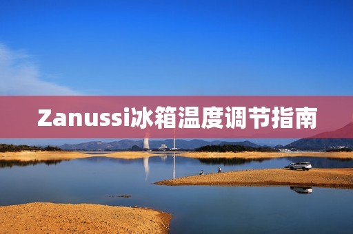 Zanussi冰箱温度调节指南