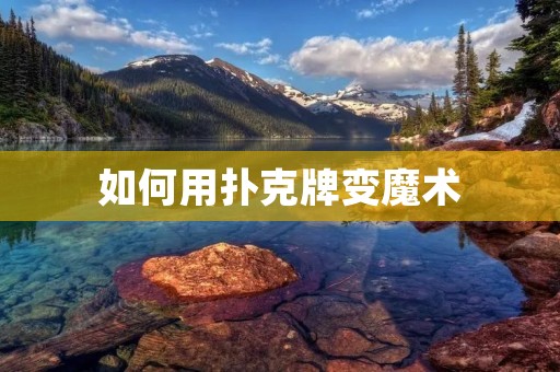 如何用扑克牌变魔术