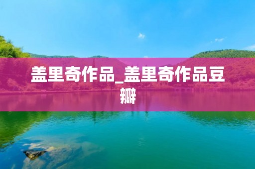 盖里奇作品_盖里奇作品豆瓣