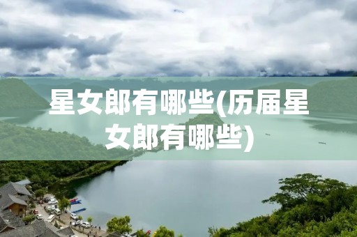 星女郎有哪些(历届星女郎有哪些)