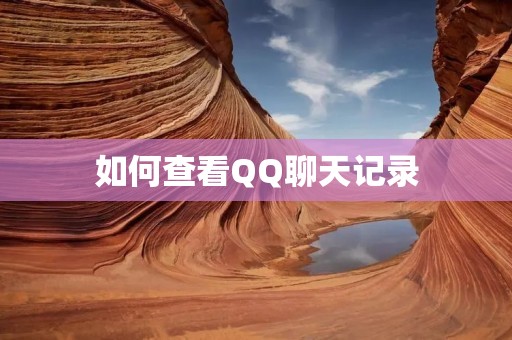 如何查看QQ聊天记录 如何查看QQ聊天记录