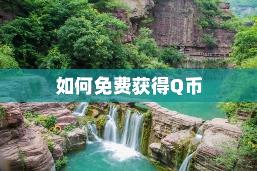 如何免费获得Q币